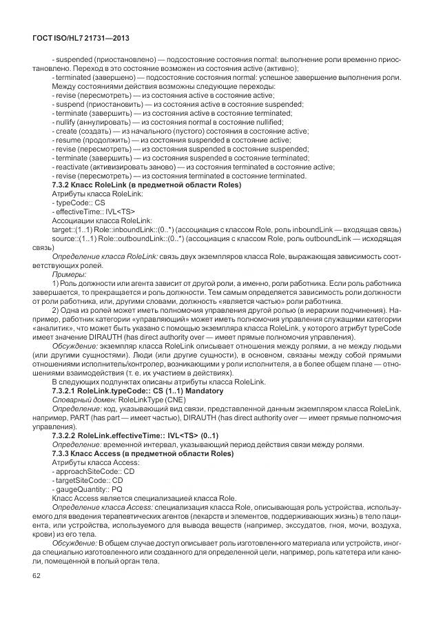 ГОСТ ISO/HL 7 21731-2013, страница 68